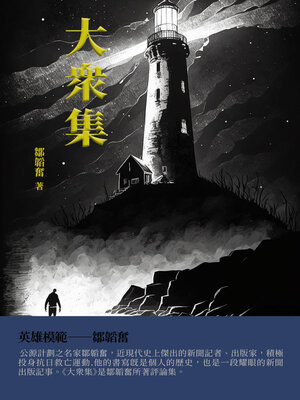 cover image of 大眾集